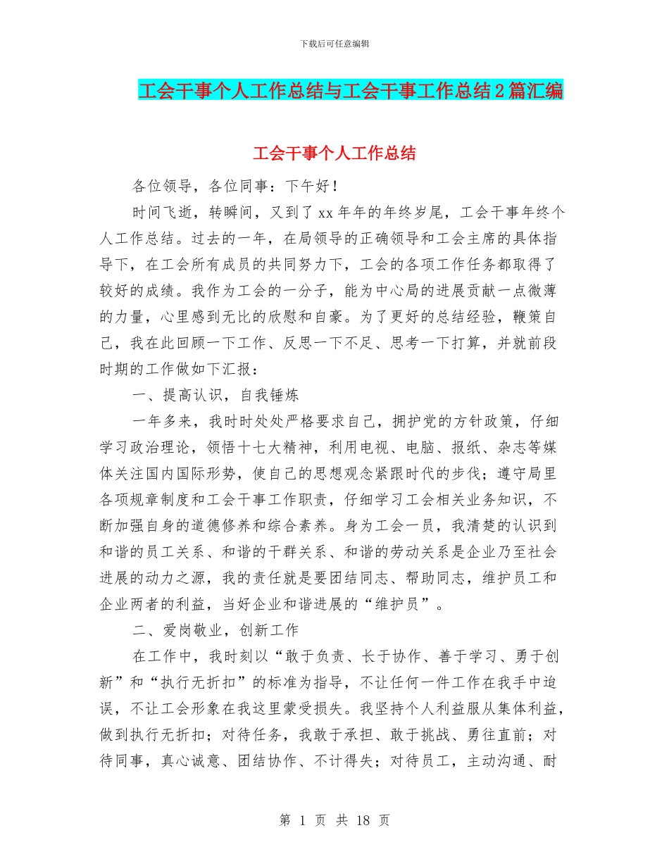 工会干事个人工作总结与工会干事工作总结2篇汇编_第1页