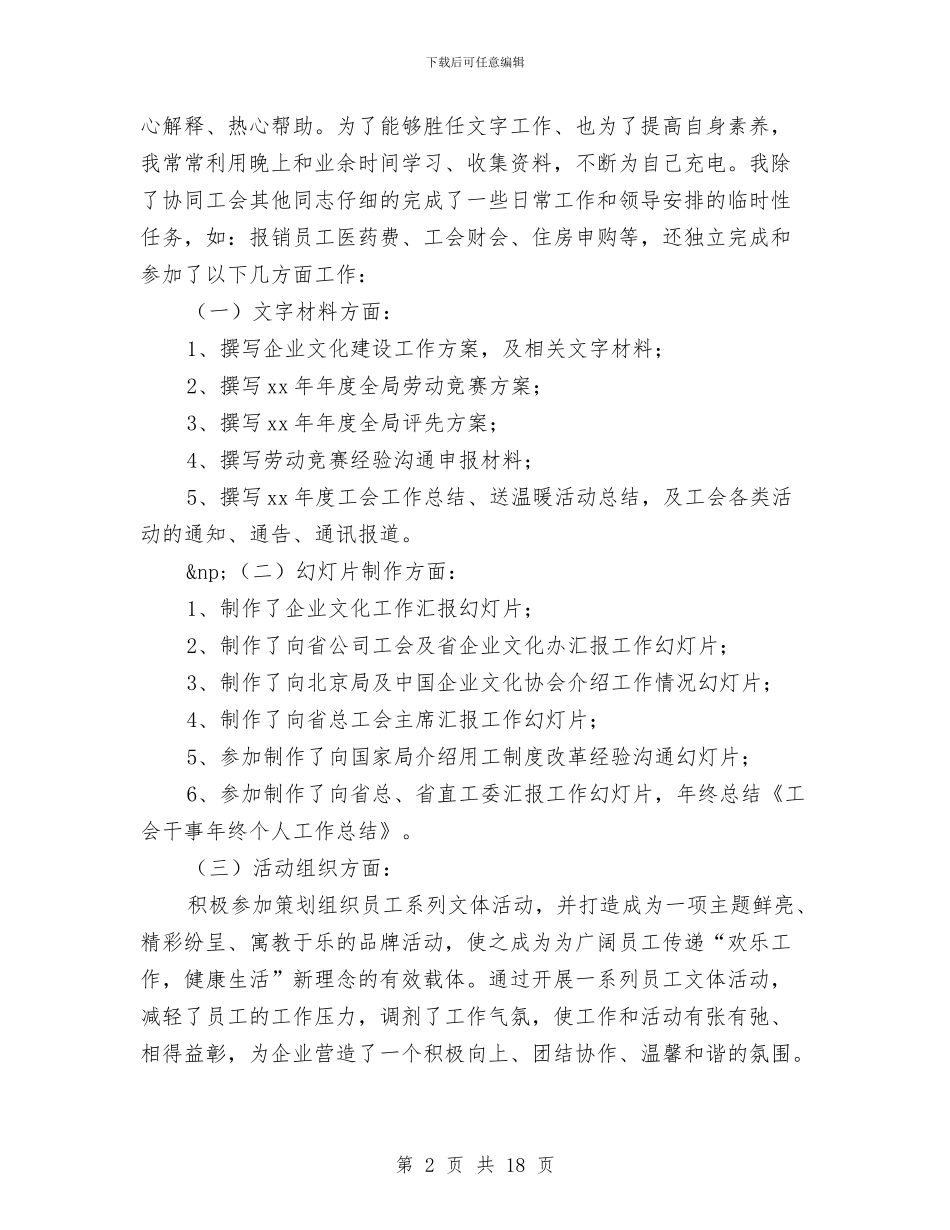 工会干事个人工作总结与工会干事工作总结2篇汇编_第2页