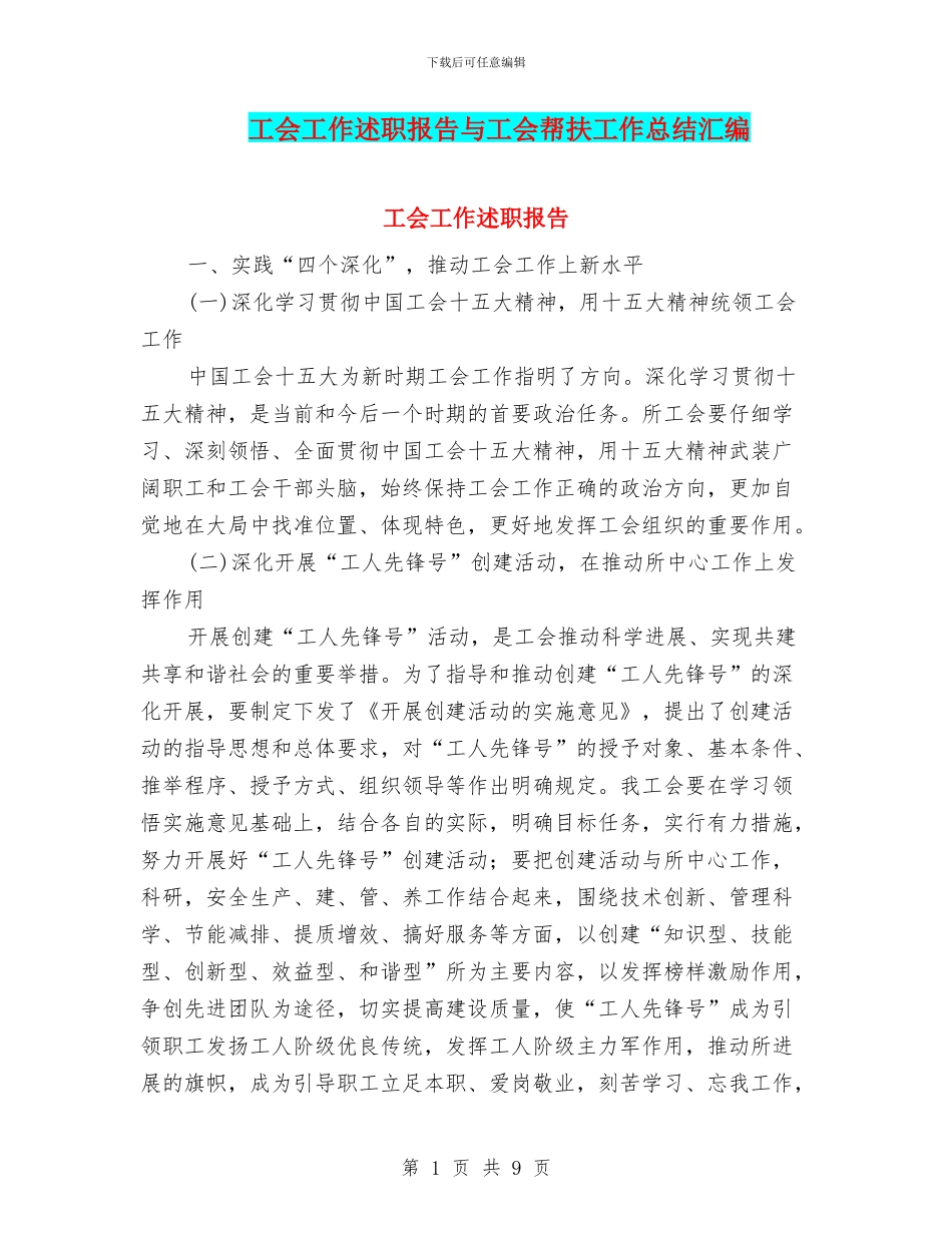 工会工作述职报告与工会帮扶工作总结汇编_第1页