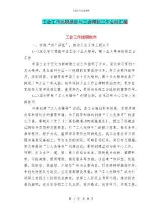 工会工作述职报告与工会帮扶工作总结汇编