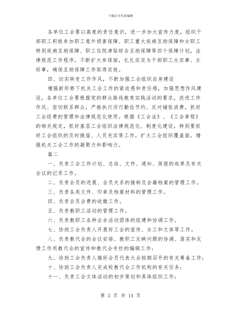 工会干事工作计划与工会年度工作计划4篇汇编_第2页