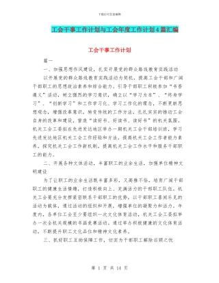 工会干事工作计划与工会年度工作计划4篇汇编
