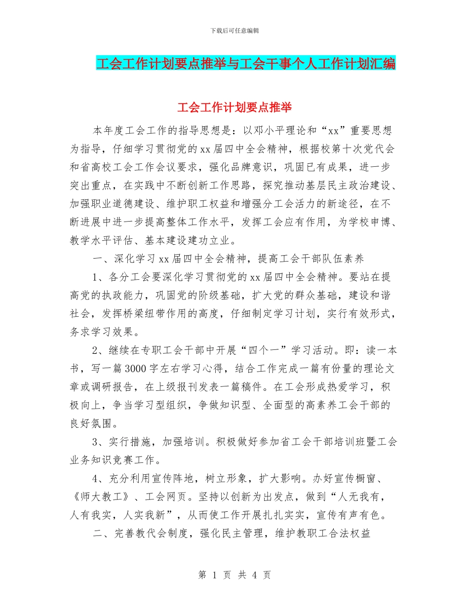 工会工作计划要点推荐与工会干事个人工作计划汇编_第1页