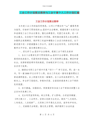 工会工作计划要点推荐与工会干事个人工作计划汇编