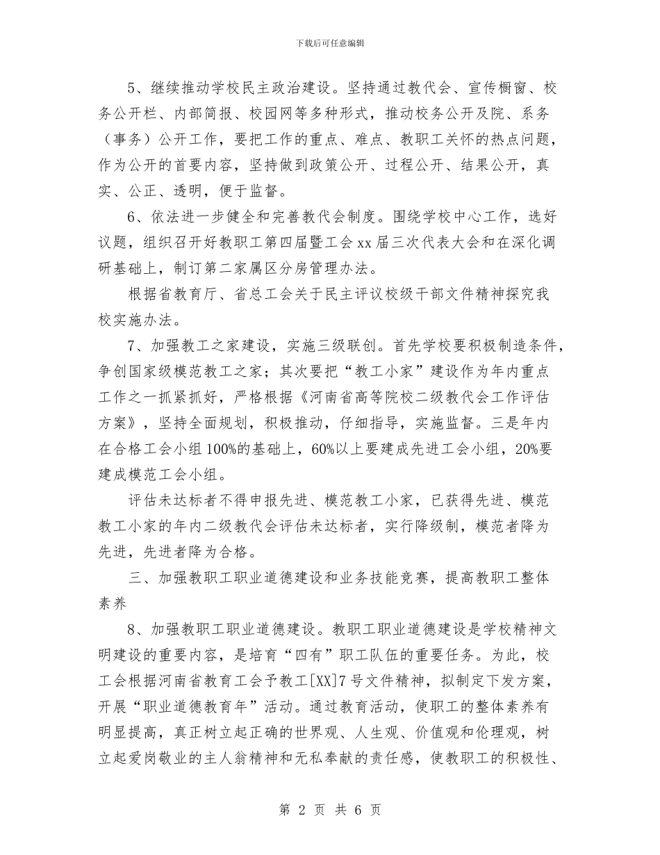 工会工作计划要点与工会年度工作计划汇编_第2页