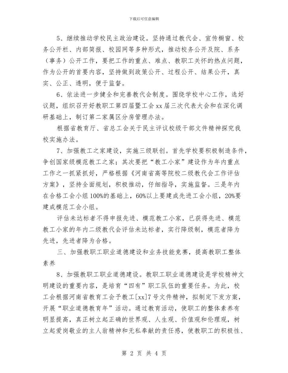工会工作计划要点与工会干事个人工作计划汇编_第2页