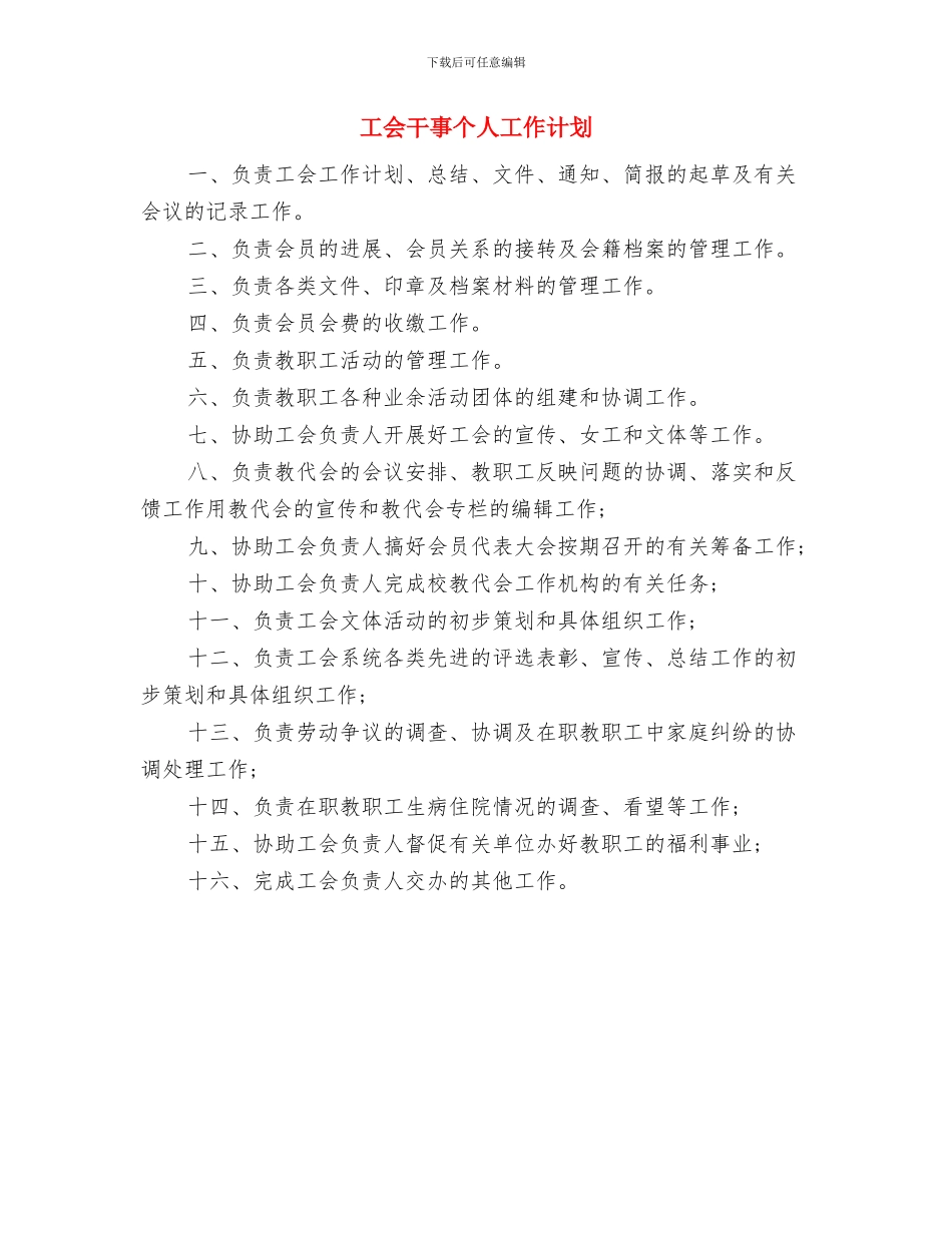 工会工作计划范本2024与工会干事个人工作计划汇编_第3页