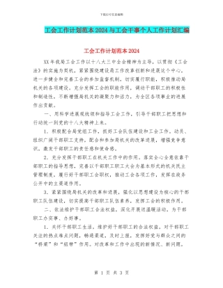 工会工作计划范本2024与工会干事个人工作计划汇编