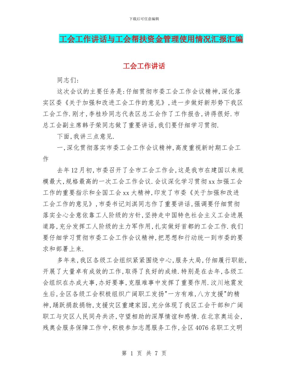 工会工作讲话与工会帮扶资金管理使用情况汇报汇编_第1页