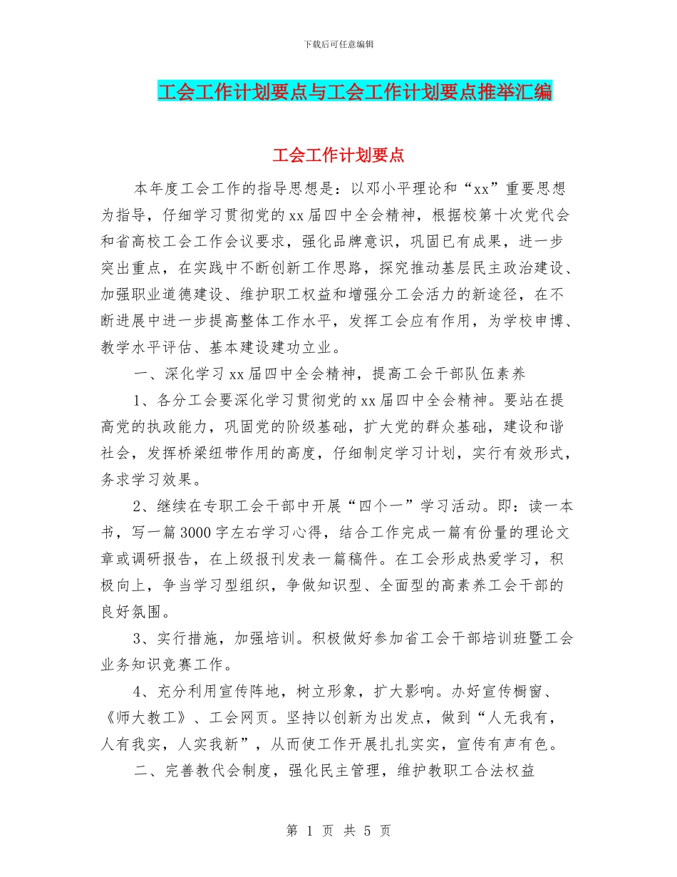 工会工作计划要点与工会工作计划要点推荐汇编_第1页