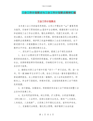 工会工作计划要点与工会工作计划要点推荐汇编