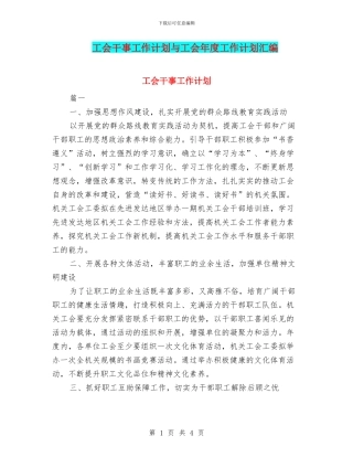 工会干事工作计划与工会年度工作计划汇编