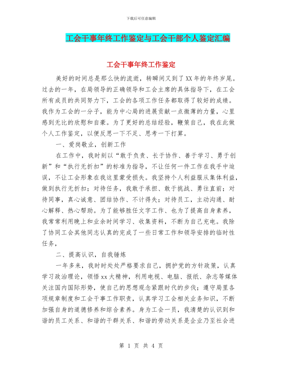 工会干事年终工作鉴定与工会干部个人鉴定汇编_第1页
