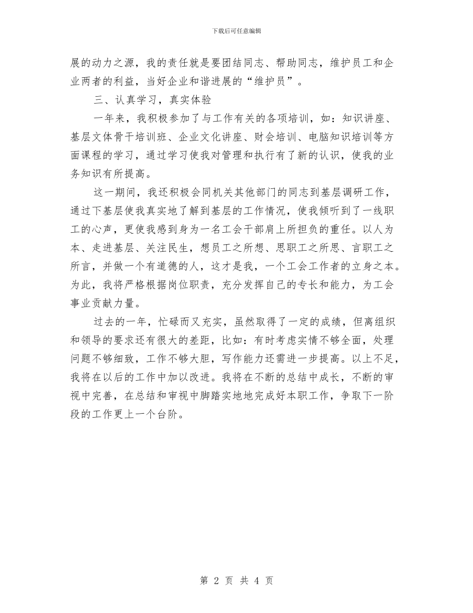 工会干事年终工作鉴定与工会干部个人鉴定汇编_第2页