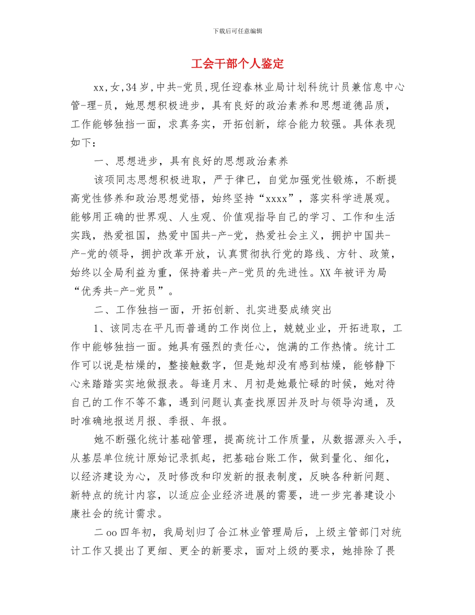 工会干事年终工作鉴定与工会干部个人鉴定汇编_第3页