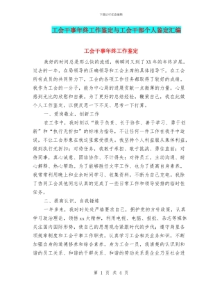 工会干事年终工作鉴定与工会干部个人鉴定汇编