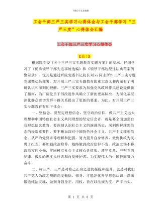 工会干部三严三实学习心得体会与工会干部学习“三严三实”心得体会汇编