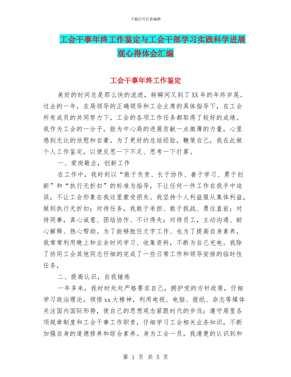 工会干事年终工作鉴定与工会干部学习实践科学发展观心得体会汇编_第1页