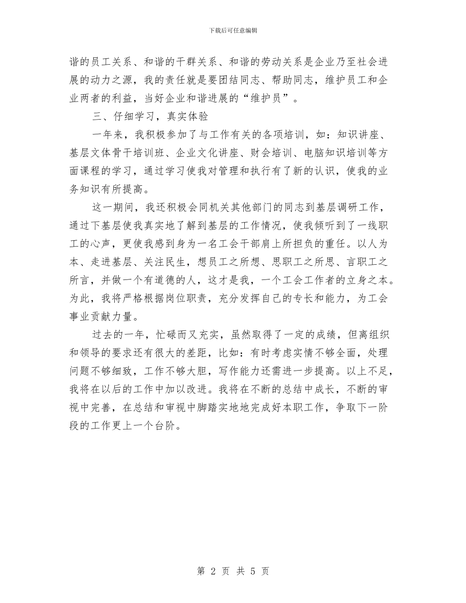 工会干事年终工作鉴定与工会干部学习实践科学发展观心得体会汇编_第2页