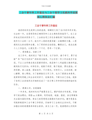 工会干事年终工作鉴定与工会干部学习实践科学发展观心得体会汇编