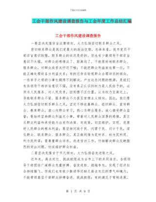 工会干部作风建设调查报告与工会年度工作总结汇编