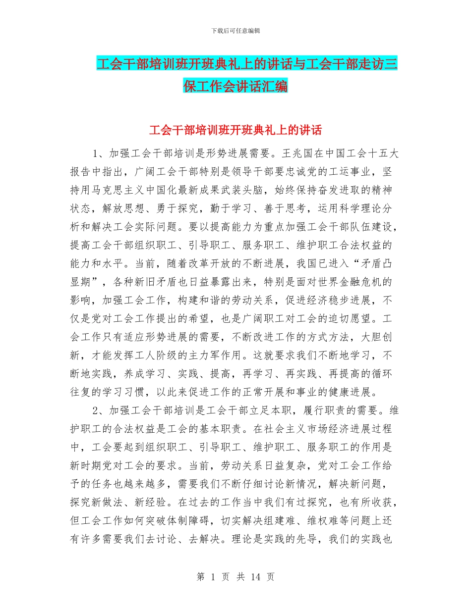 工会干部培训班开班典礼上的讲话与工会干部走访三保工作会讲话汇编_第1页