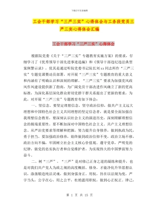 工会干部学习“三严三实”心得体会与工务段党员三严三实心得体会汇编