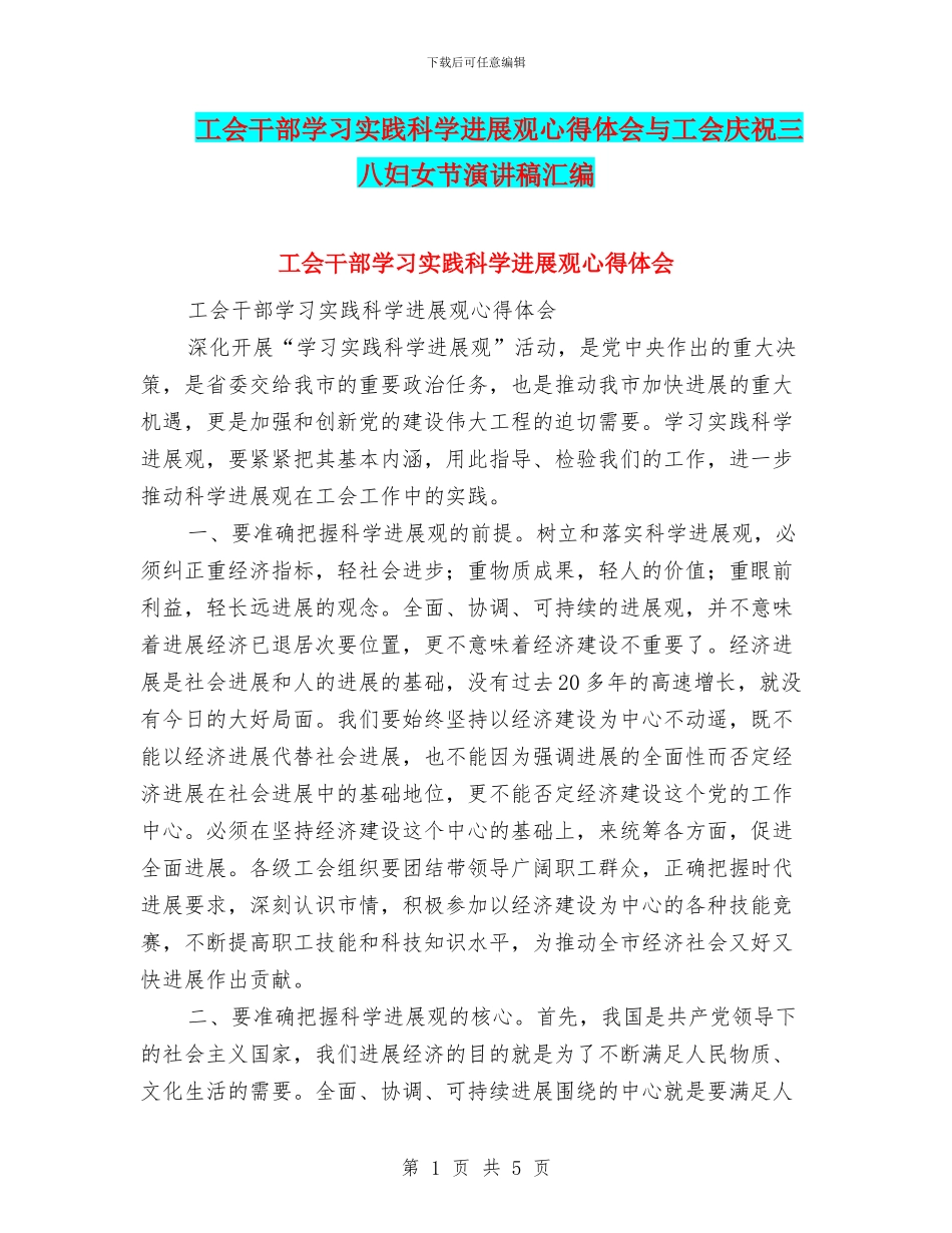 工会干部学习实践科学发展观心得体会与工会庆祝三八妇女节演讲稿汇编_第1页