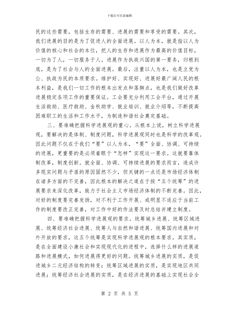 工会干部学习实践科学发展观心得体会与工会庆祝三八妇女节演讲稿汇编_第2页