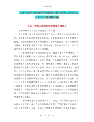 工会干部学习实践科学发展观心得体会与工会庆祝三八妇女节演讲稿汇编