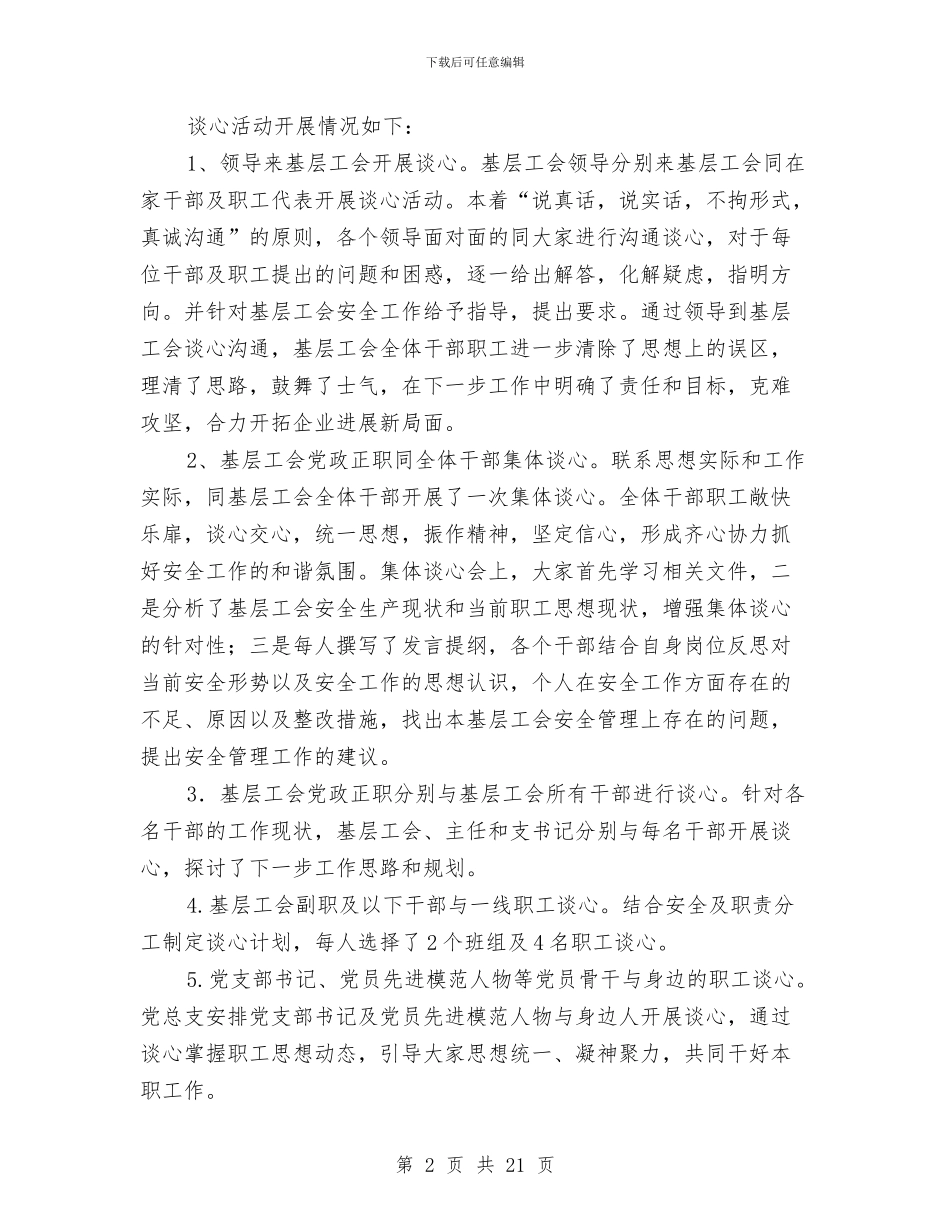 工会干部职工谈心活动总结与工会年度工作总结4篇汇编_第2页
