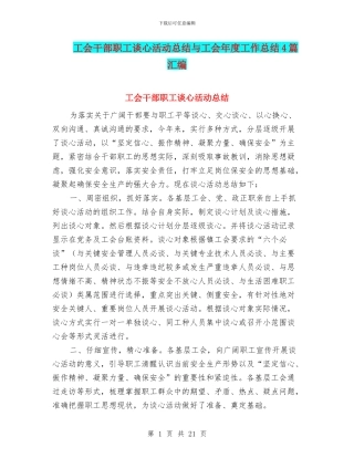 工会干部职工谈心活动总结与工会年度工作总结4篇汇编