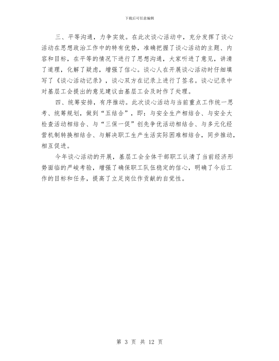 工会干部职工谈心活动总结与工会年度工作总结模板3篇汇编_第3页