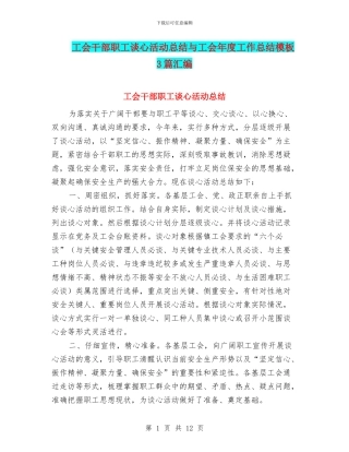 工会干部职工谈心活动总结与工会年度工作总结模板3篇汇编