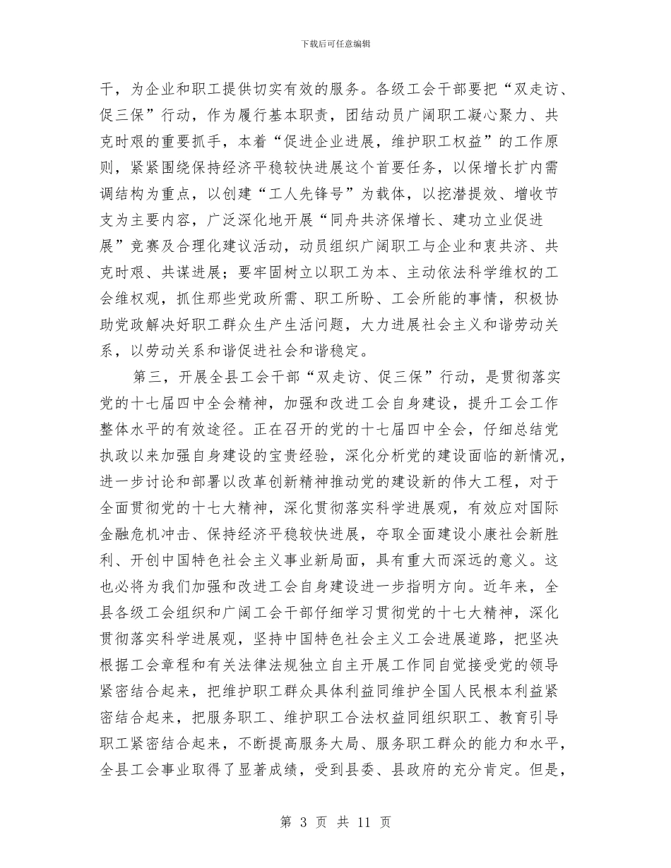 工会干部走访三保工作会讲话与工会庆祝三八妇女节演讲稿汇编_第3页