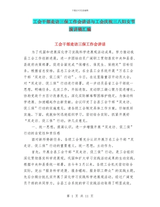 工会干部走访三保工作会讲话与工会庆祝三八妇女节演讲稿汇编