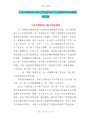 工会干部走访三保工作会讲话与工会建设学习交流讲话汇编