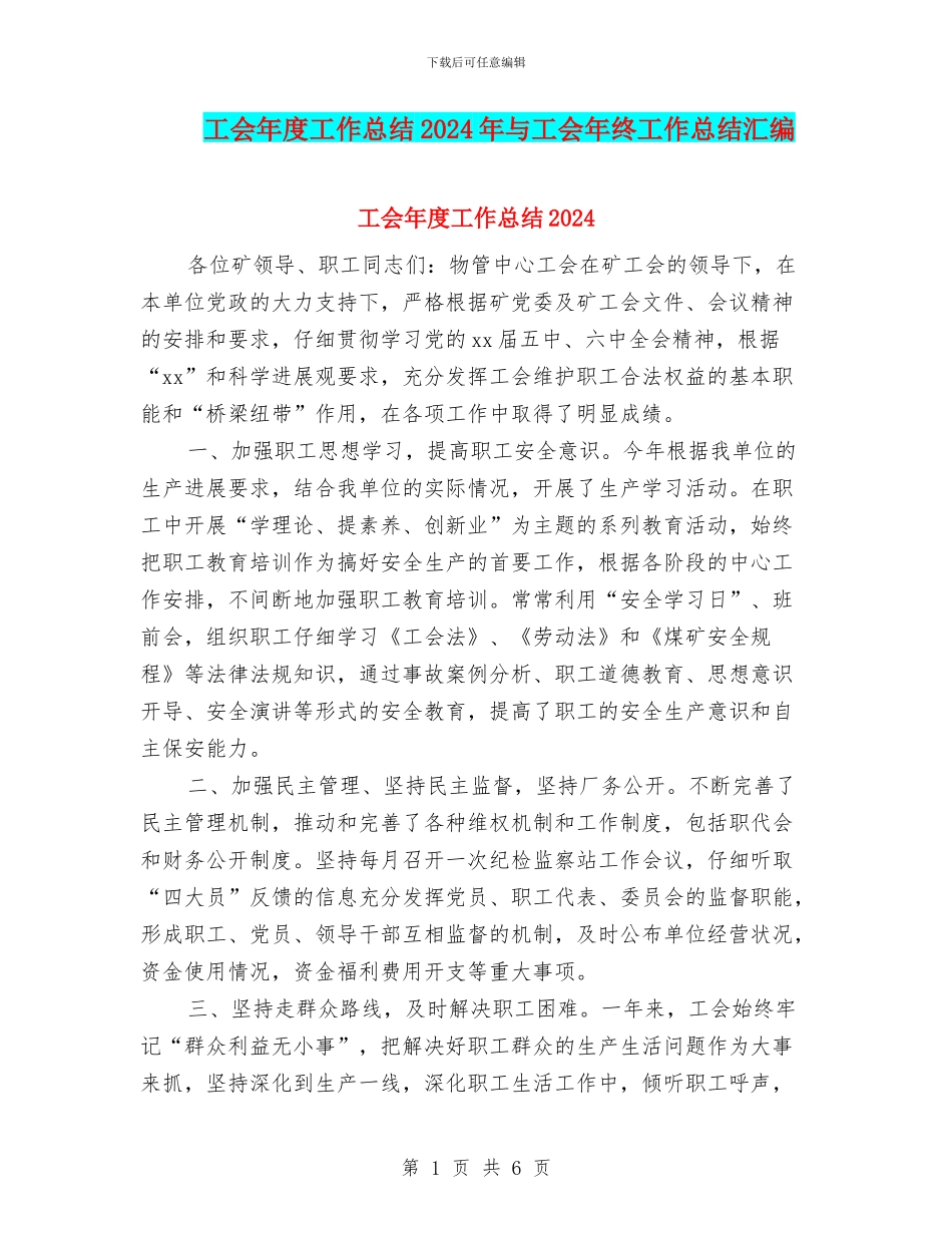 工会年度工作总结2024年与工会年终工作总结汇编_第1页