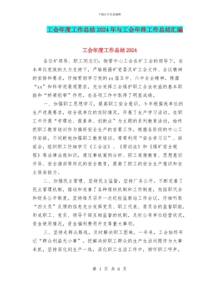 工会年度工作总结2024年与工会年终工作总结汇编
