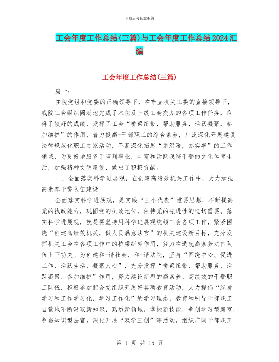 工会年度工作总结与工会年度工作总结2024汇编_第1页