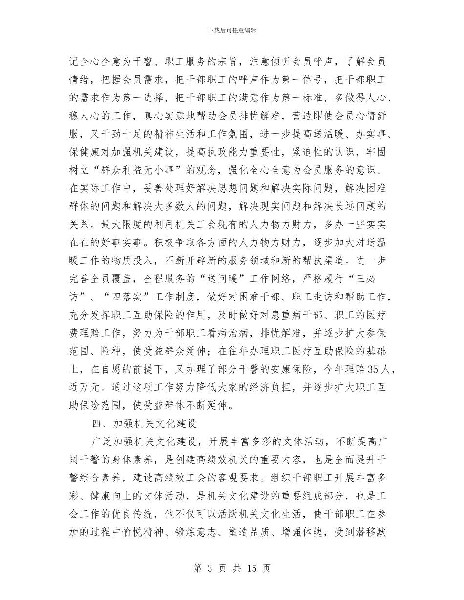 工会年度工作总结与工会年度工作总结2024汇编_第3页