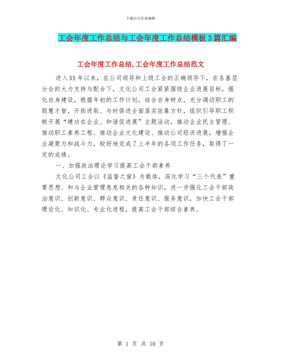 工会年度工作总结与工会年度工作总结模板3篇汇编_第1页