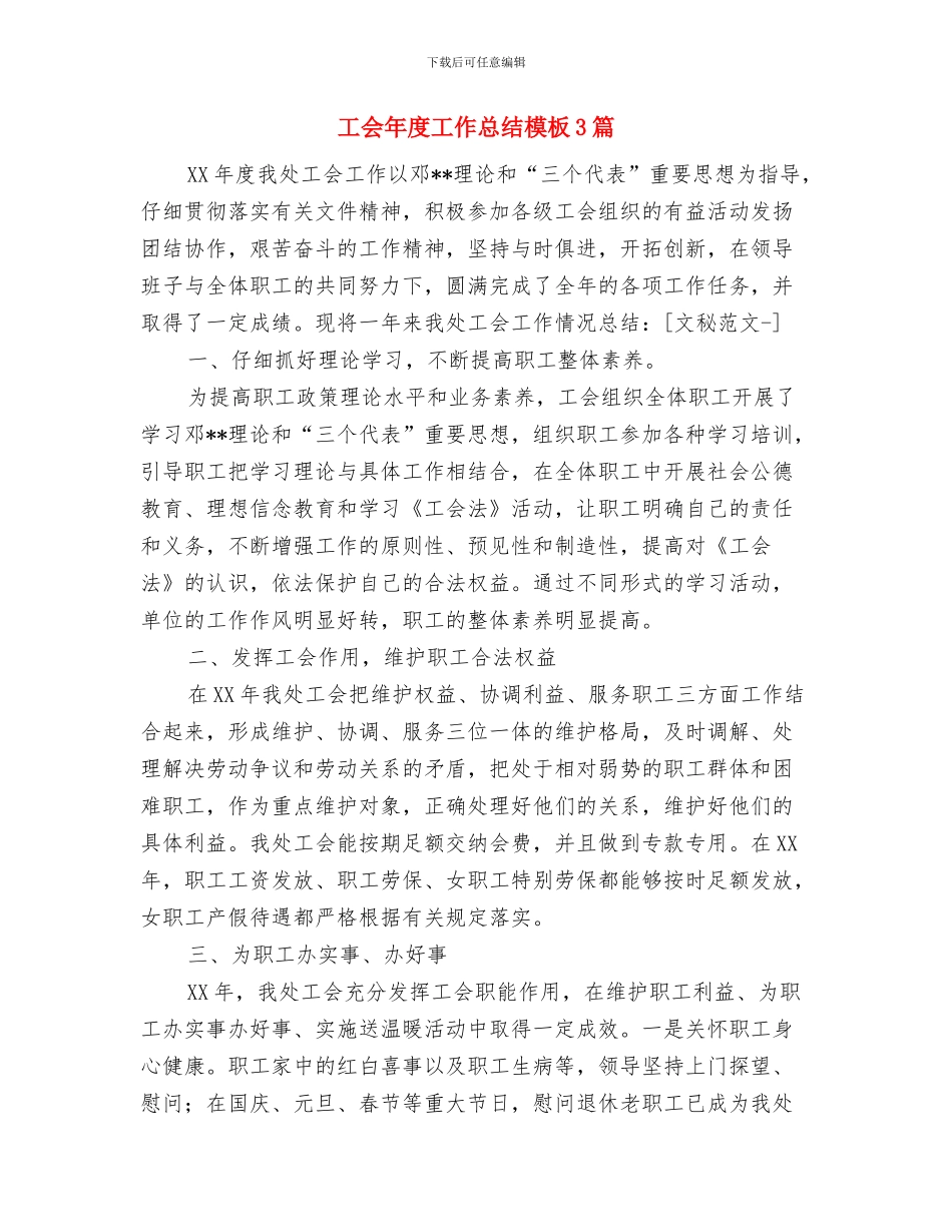 工会年度工作总结与工会年度工作总结模板3篇汇编_第2页