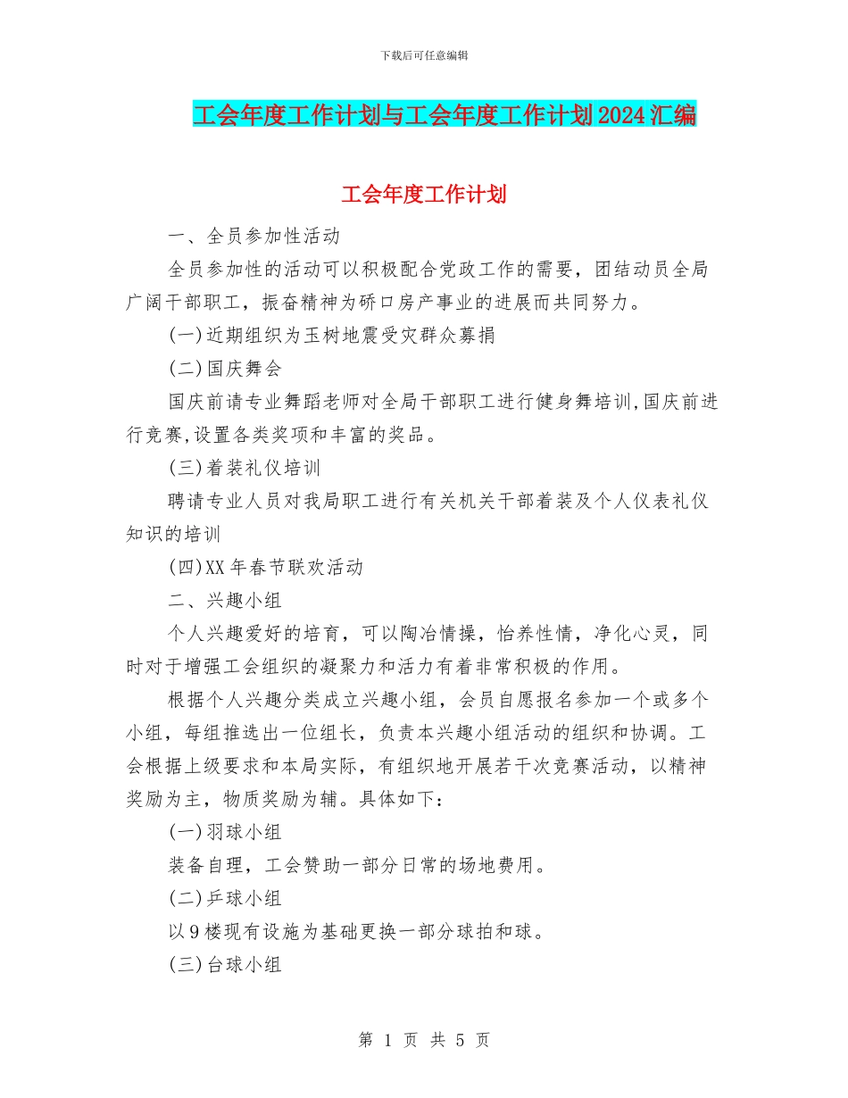 工会年度工作计划与工会年度工作计划2024汇编_第1页