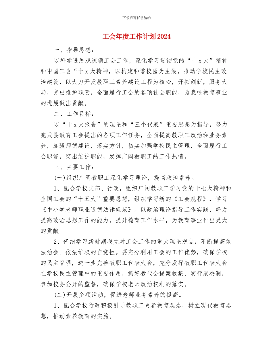 工会年度工作计划与工会年度工作计划2024汇编_第3页