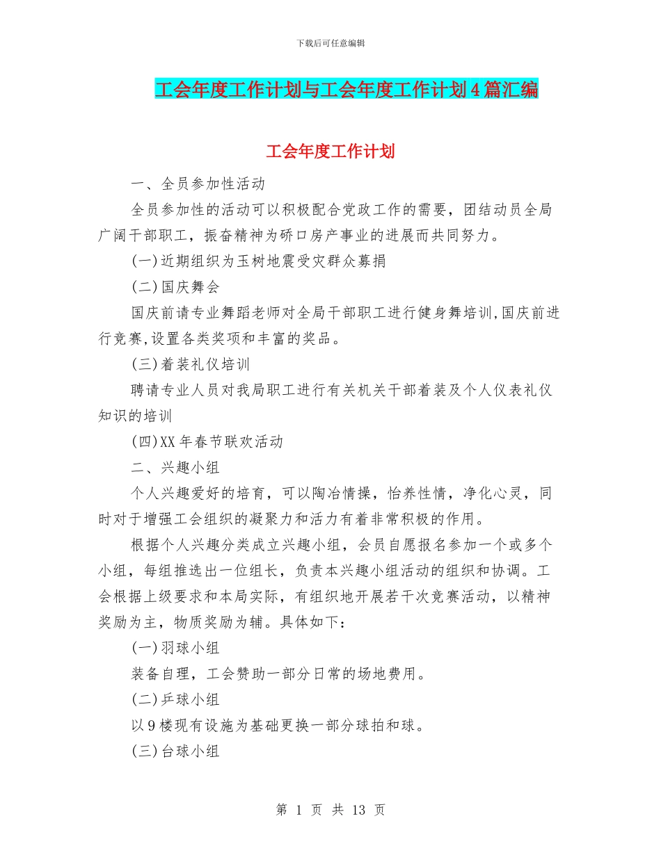 工会年度工作计划与工会年度工作计划4篇汇编_第1页