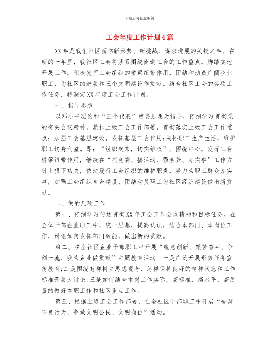 工会年度工作计划与工会年度工作计划4篇汇编_第3页