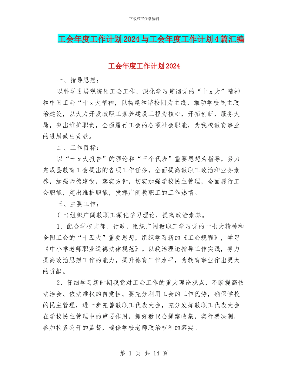 工会年度工作计划2024与工会年度工作计划4篇汇编_第1页