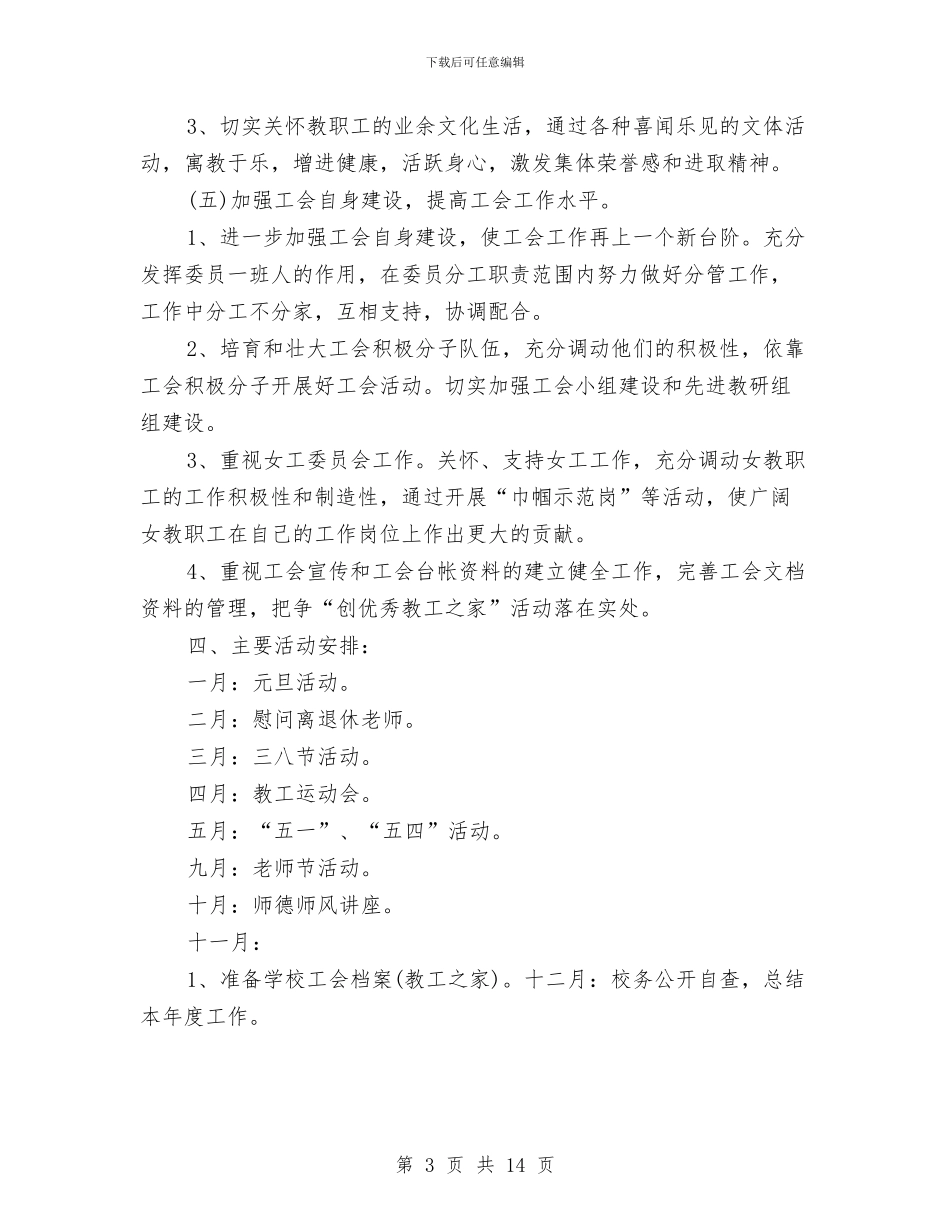 工会年度工作计划2024与工会年度工作计划4篇汇编_第3页
