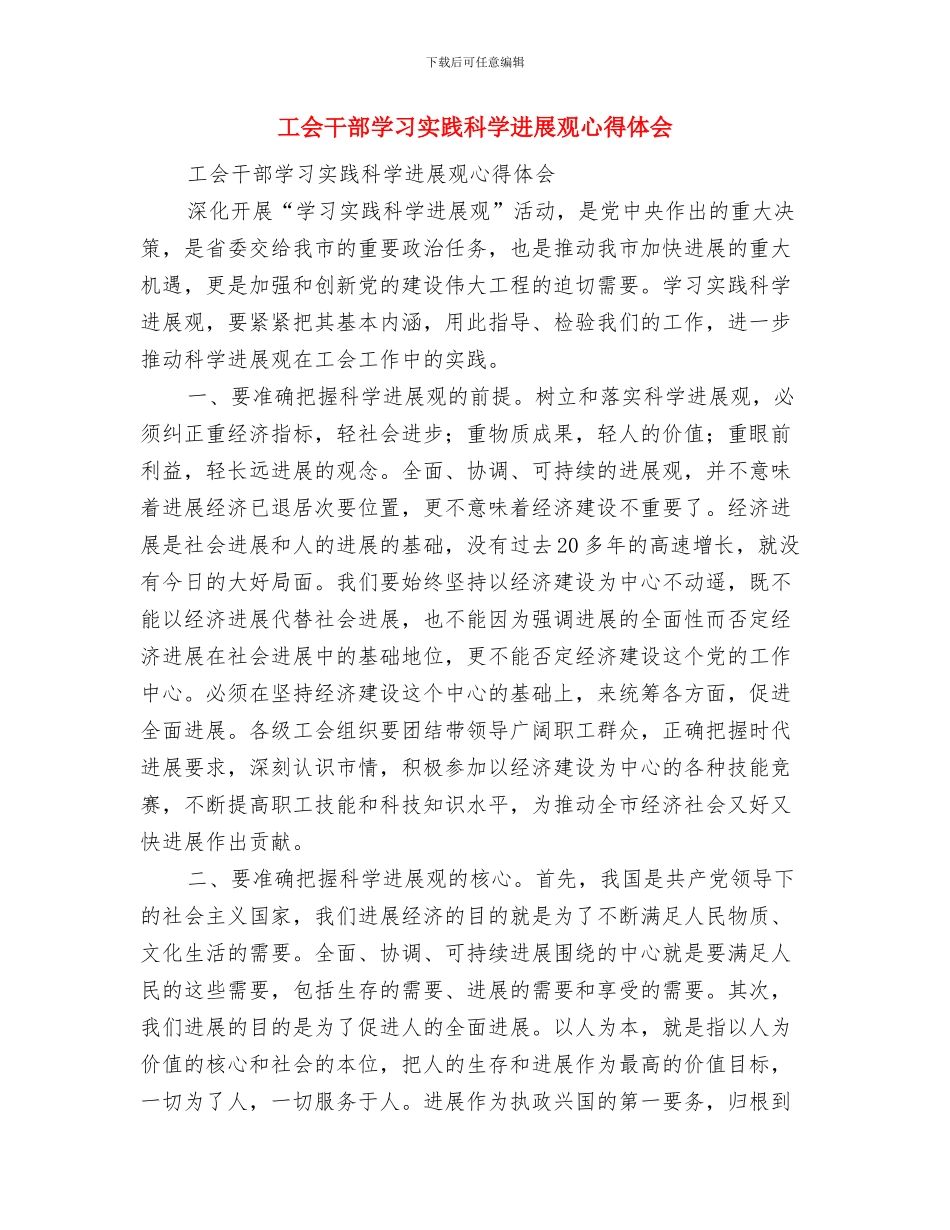工会干部个人鉴定与工会干部学习实践科学发展观心得体会汇编_第3页